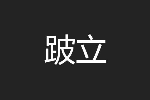 跛立