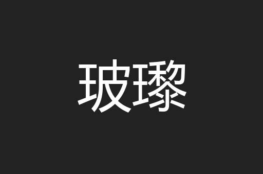 玻瓈