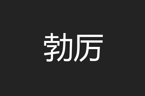 勃厉