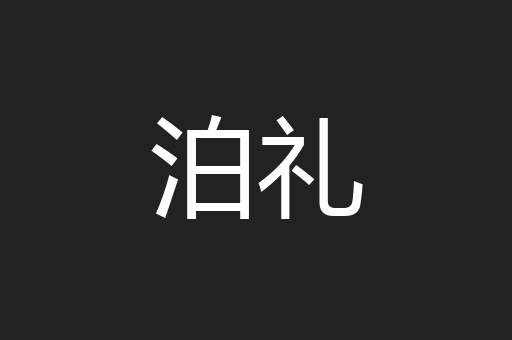 泊礼