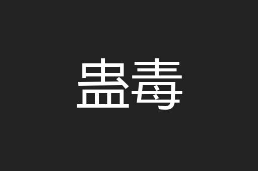 蛊毒
