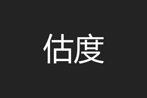 估度