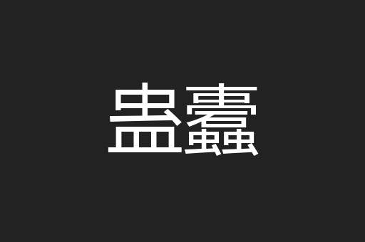 蛊蠹