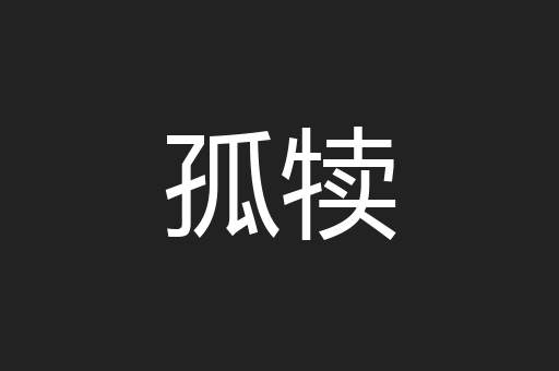 孤犊