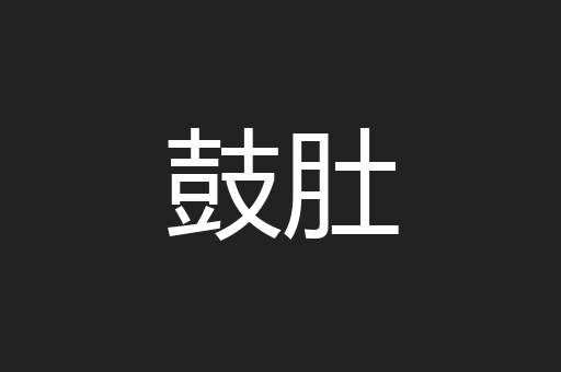 鼓肚