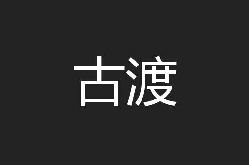 古渡