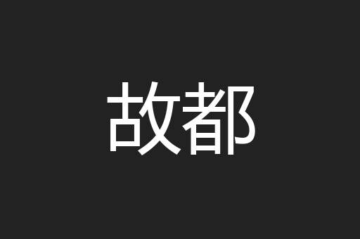 故都