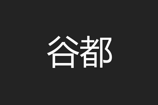 谷都