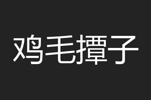 鸡毛撢子
