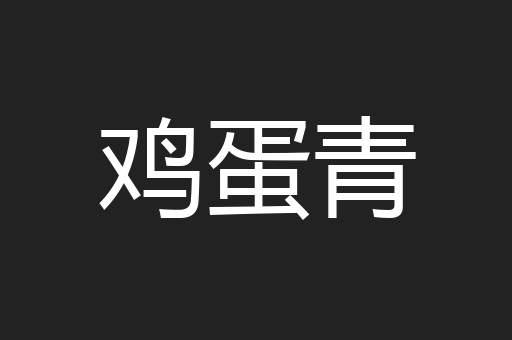 鸡蛋青
