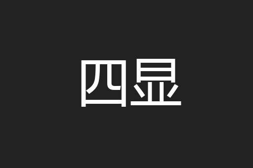四显