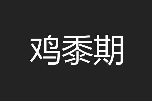 鸡黍期