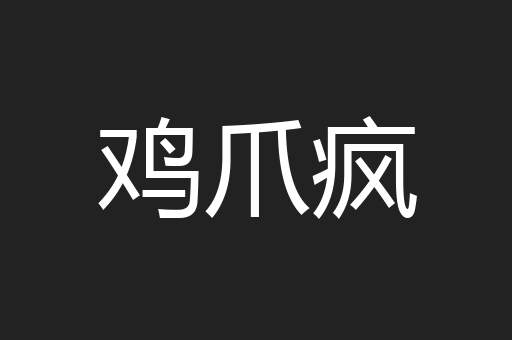 鸡爪疯