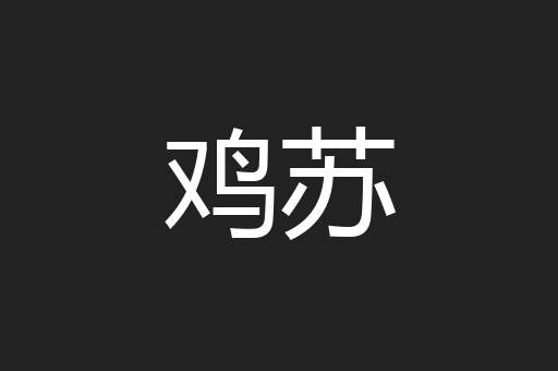 鸡苏