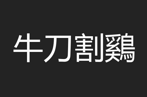 牛刀割鷄