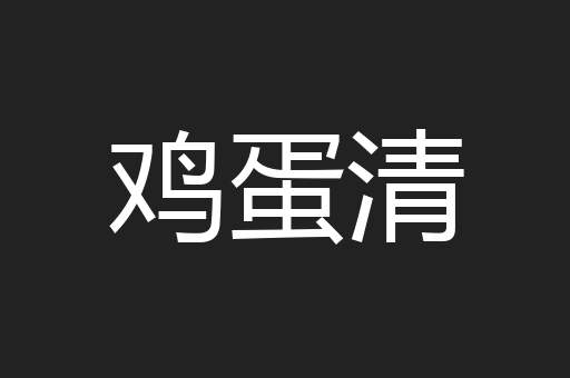 鸡蛋清