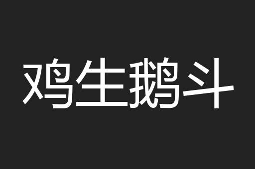 鸡生鹅斗