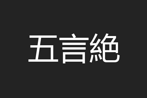 五言絶