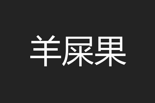 羊屎果