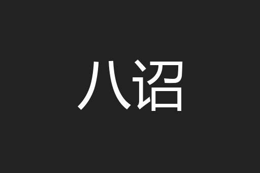 八诏