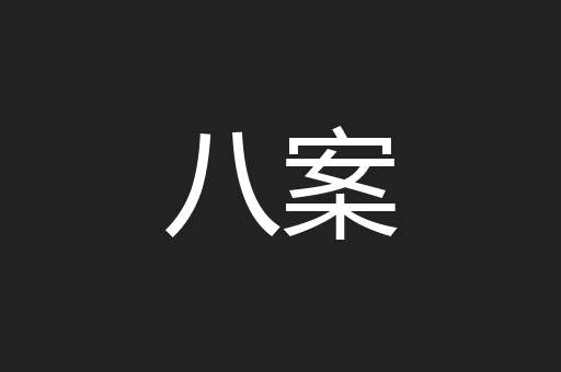 八案