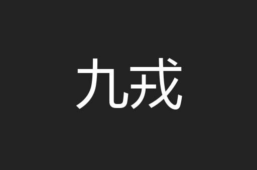 九戎