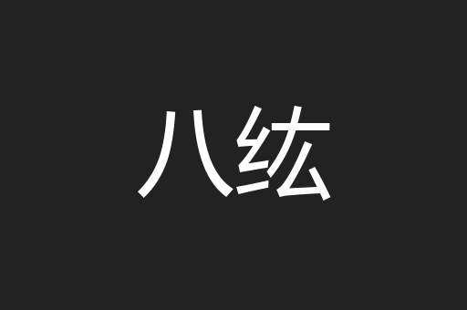 八纮