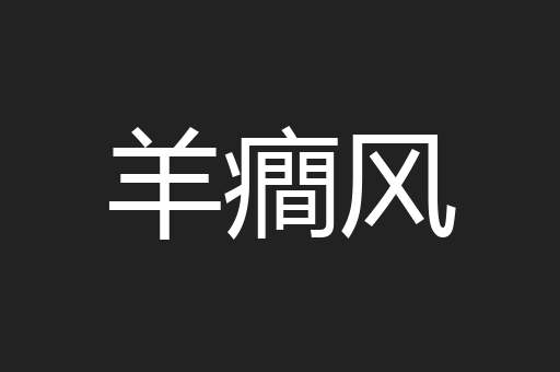 羊癎风