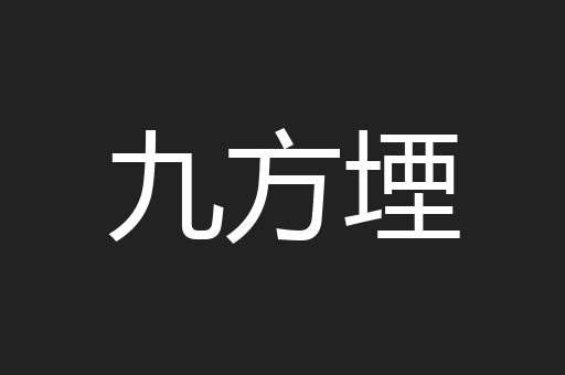 九方堙