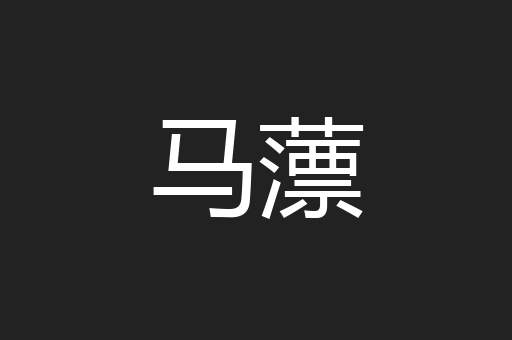 马薸