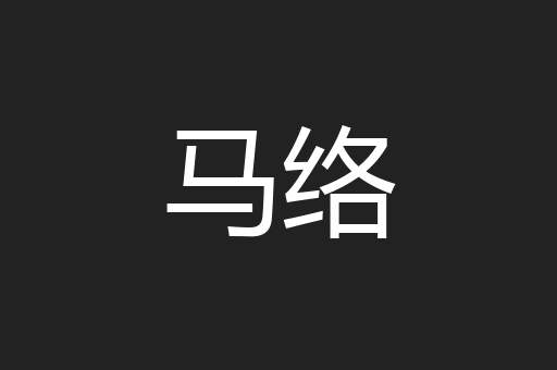 马络
