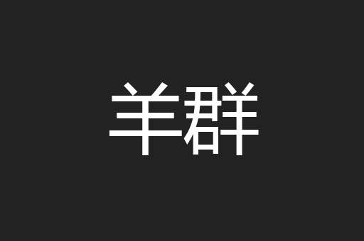 羊群