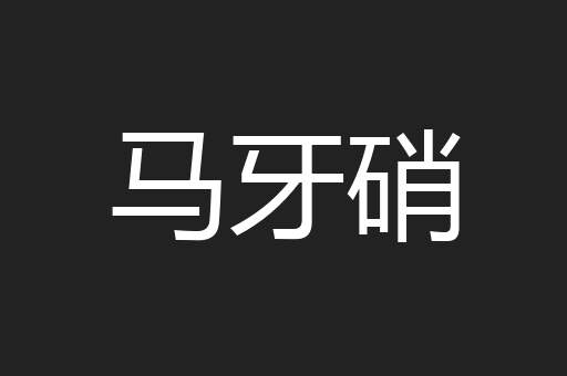 马牙硝