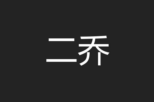 二乔