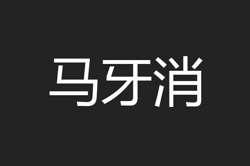 马牙消