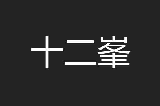 十二峯