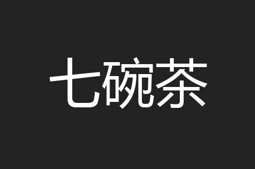 七碗茶