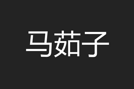 马茹子
