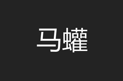 马蠸
