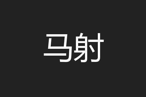 马射