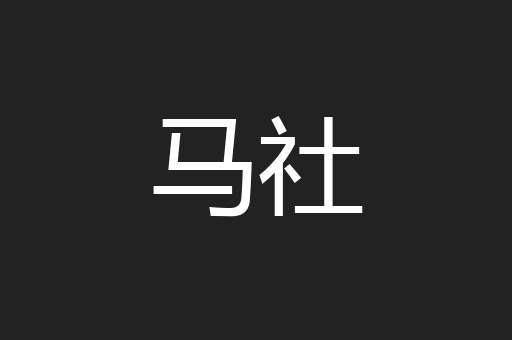 马社
