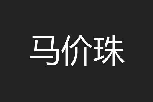 马价珠