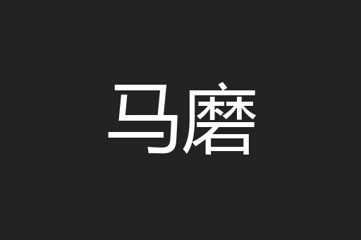 马磨