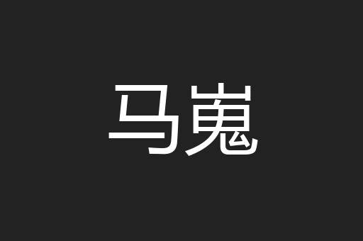 马嵬