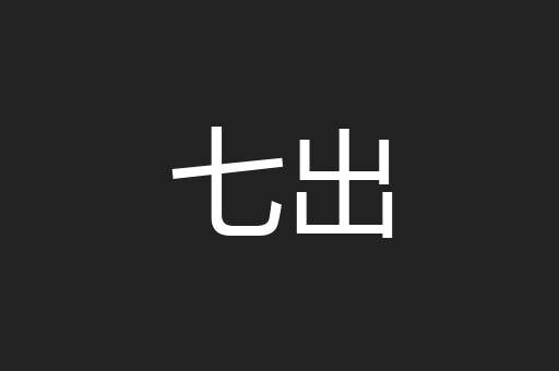 七出