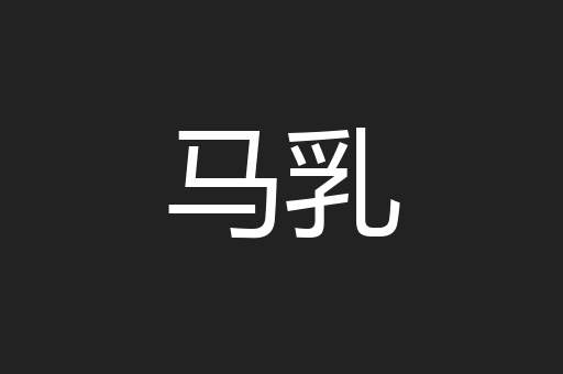 马乳