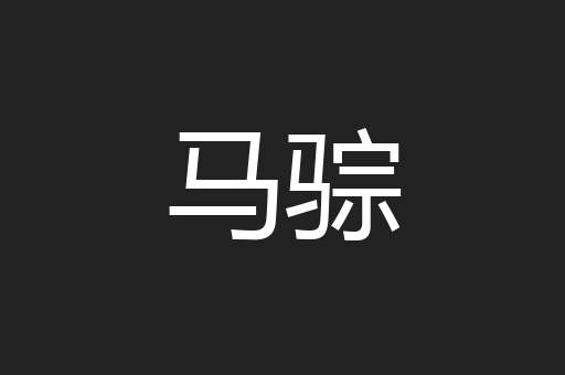 马骔