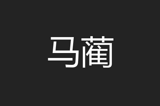 马蔺