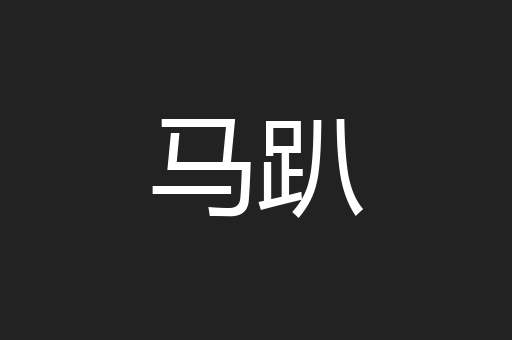 马趴