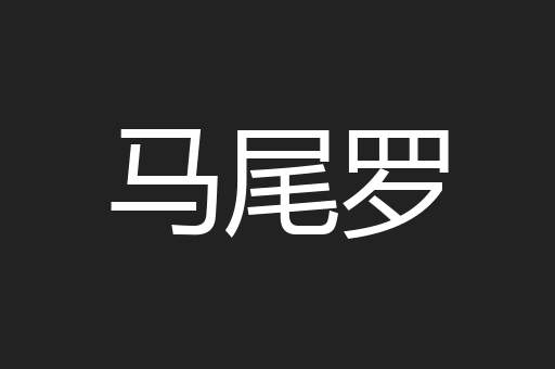 马尾罗